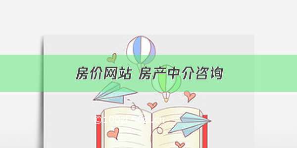 房价网站 房产中介咨询