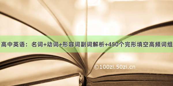 高中英语：名词+动词+形容词副词解析+450个完形填空高频词组