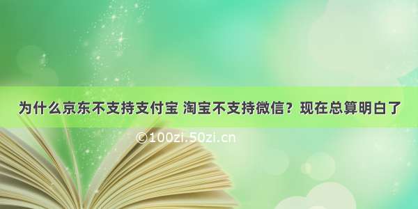 为什么京东不支持支付宝 淘宝不支持微信？现在总算明白了