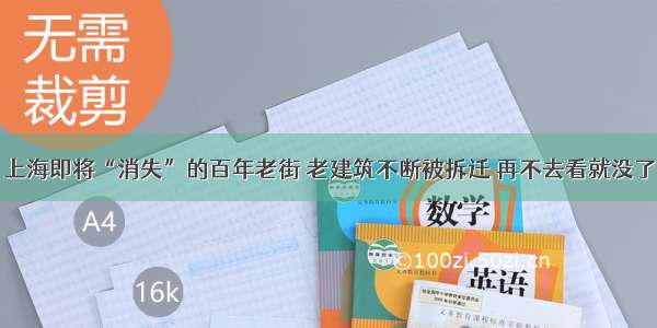 上海即将“消失”的百年老街 老建筑不断被拆迁 再不去看就没了