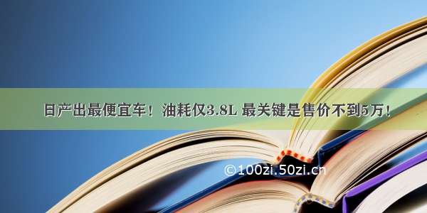 日产出最便宜车！油耗仅3.8L 最关键是售价不到5万！