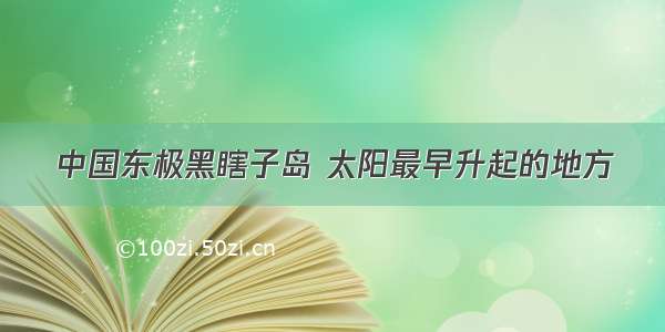 中国东极黑瞎子岛 太阳最早升起的地方