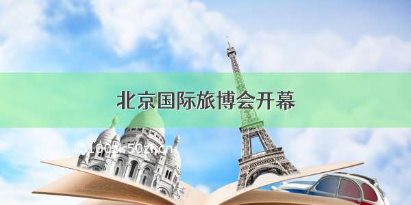 北京国际旅博会开幕