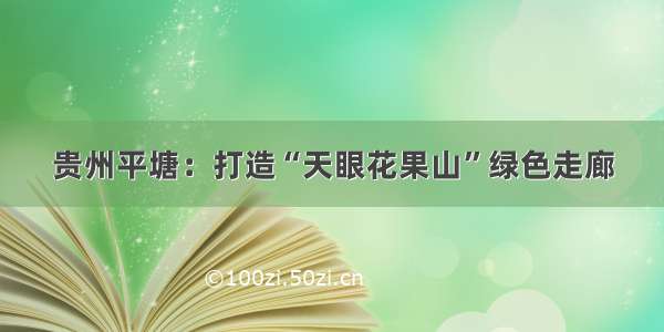 贵州平塘：打造“天眼花果山”绿色走廊