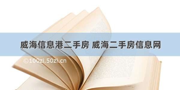 威海信息港二手房 威海二手房信息网