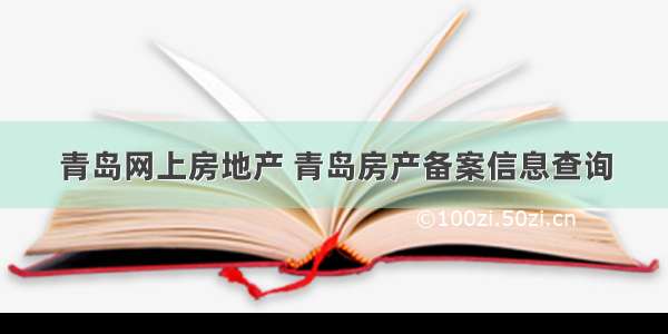 青岛网上房地产 青岛房产备案信息查询