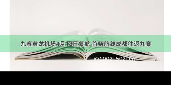 九寨黄龙机场4月18日复航 首条航线成都往返九寨