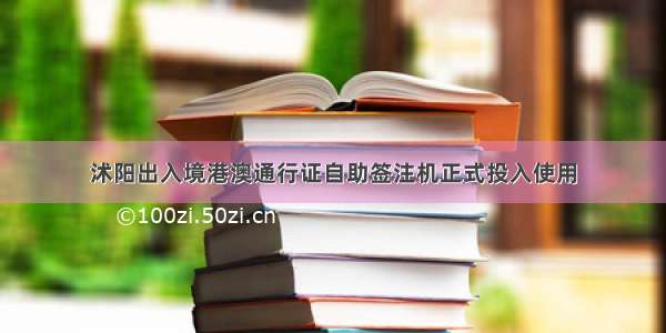 沭阳出入境港澳通行证自助签注机正式投入使用