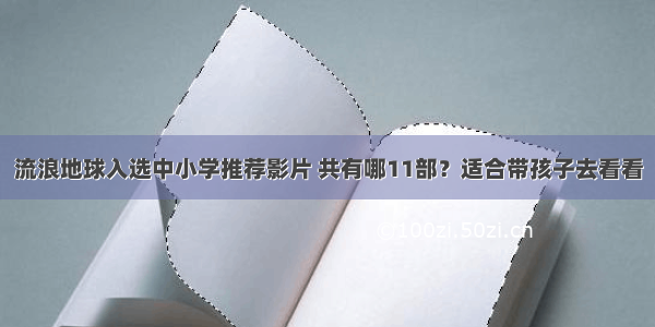 流浪地球入选中小学推荐影片 共有哪11部？适合带孩子去看看