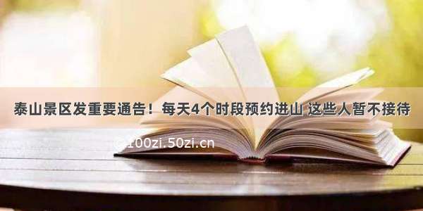 泰山景区发重要通告！每天4个时段预约进山 这些人暂不接待