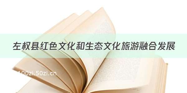 左权县红色文化和生态文化旅游融合发展