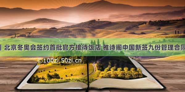 游知道｜北京冬奥会签约首批官方接待饭店 雅诗阁中国新签九份管理合同 在成都