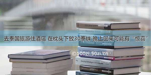 去泰国旅游住酒店 在枕头下放30泰铢 晚上回来可能有“惊喜”