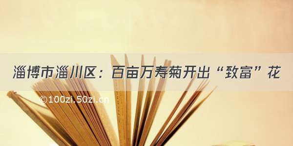 淄博市淄川区：百亩万寿菊开出“致富”花