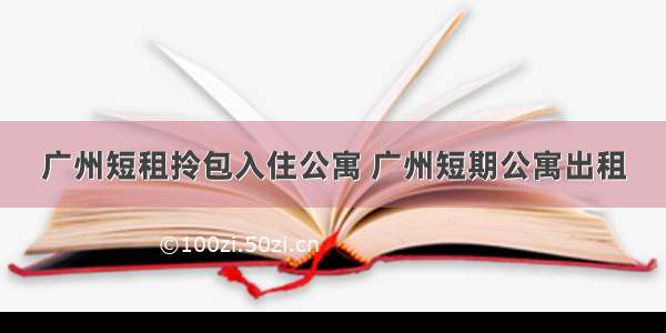 广州短租拎包入住公寓 广州短期公寓出租