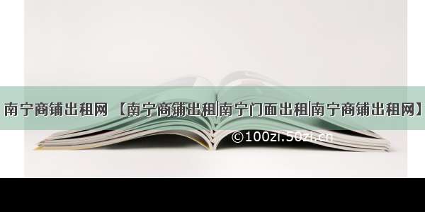 南宁商铺出租网 【南宁商铺出租|南宁门面出租|南宁商铺出租网】