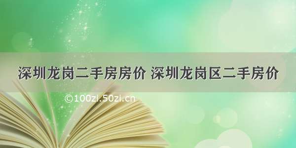 深圳龙岗二手房房价 深圳龙岗区二手房价