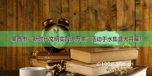 莱西市“新时代文明实践进万家”活动于水集盛大开幕！