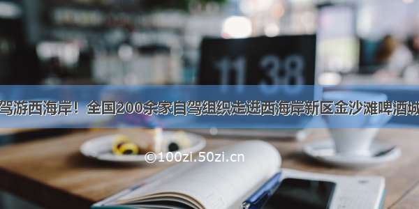 驾游西海岸！全国200余家自驾组织走进西海岸新区金沙滩啤酒城