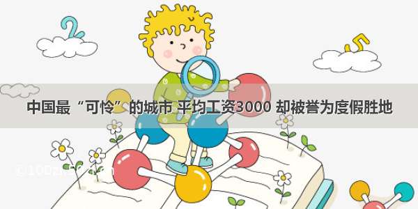 中国最“可怜”的城市 平均工资3000 却被誉为度假胜地