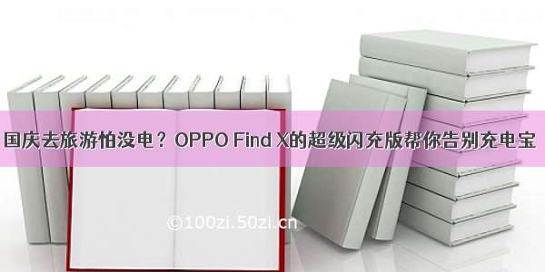 国庆去旅游怕没电？OPPO Find X的超级闪充版帮你告别充电宝