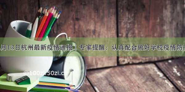 4月13日杭州最新疫情通报︱专家提醒：认真配合做好学校疫情防控