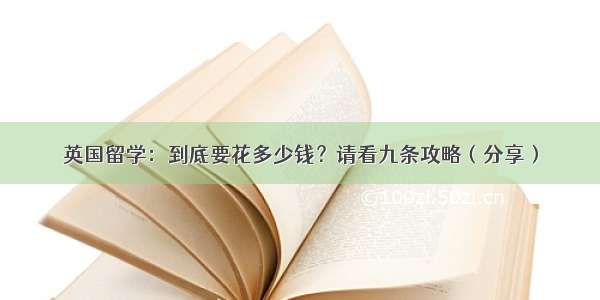 英国留学：到底要花多少钱？请看九条攻略（分享）