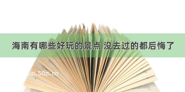 海南有哪些好玩的景点 没去过的都后悔了