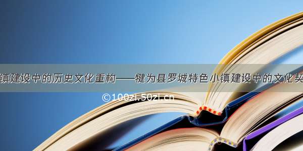 特色小镇建设中的历史文化重构——犍为县罗城特色小镇建设中的文化契入思考