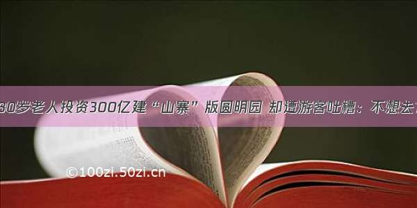 80岁老人投资300亿建“山寨”版圆明园 却遭游客吐槽：不想去？