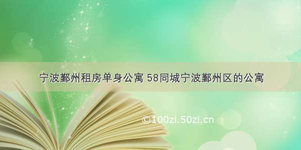 宁波鄞州租房单身公寓 58同城宁波鄞州区的公寓