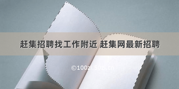 赶集招聘找工作附近 赶集网最新招聘