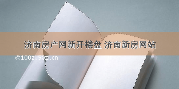 济南房产网新开楼盘 济南新房网站