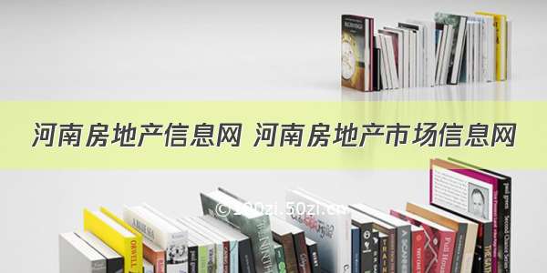 河南房地产信息网 河南房地产市场信息网