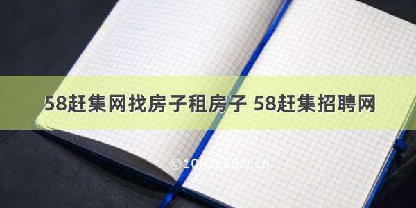 58赶集网找房子租房子 58赶集招聘网