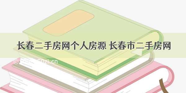 长春二手房网个人房源 长春市二手房网