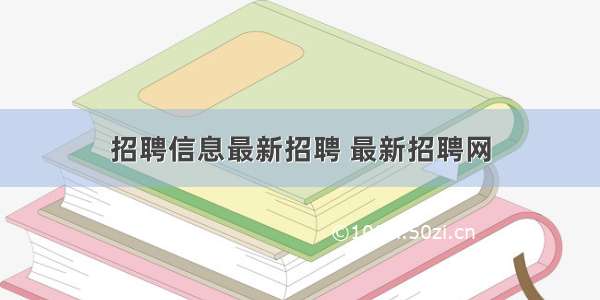 招聘信息最新招聘 最新招聘网