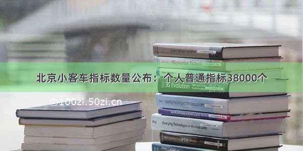 北京小客车指标数量公布：个人普通指标38000个