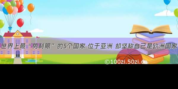 世界上最“势利眼”的5个国家 位于亚洲 却坚称自己是欧洲国家