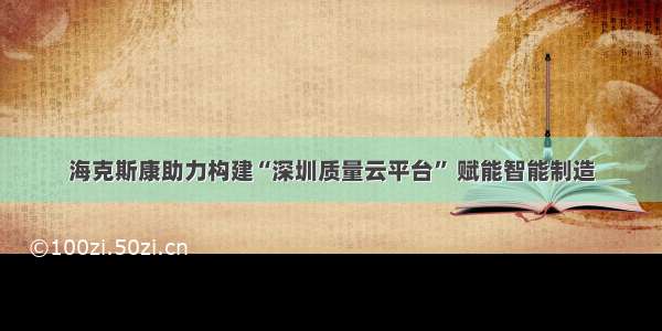 海克斯康助力构建“深圳质量云平台” 赋能智能制造