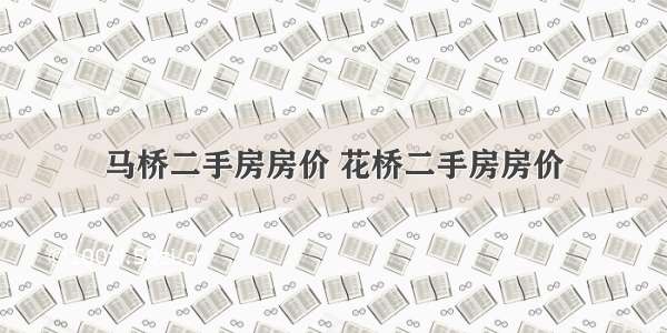 马桥二手房房价 花桥二手房房价