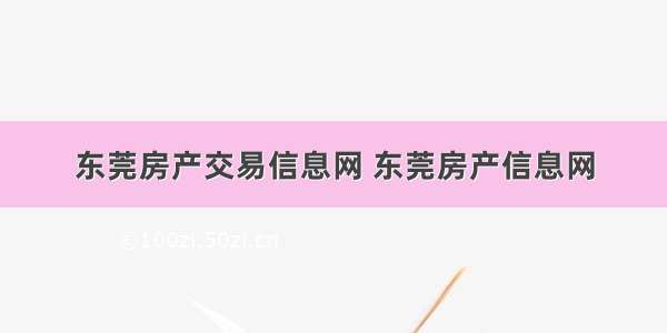 东莞房产交易信息网 东莞房产信息网