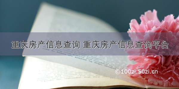 重庆房产信息查询 重庆房产信息查询平台