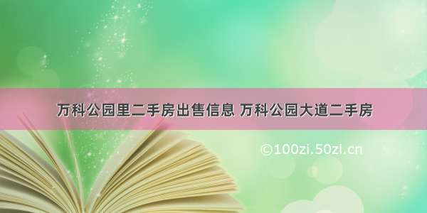 万科公园里二手房出售信息 万科公园大道二手房