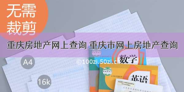 重庆房地产网上查询 重庆市网上房地产查询