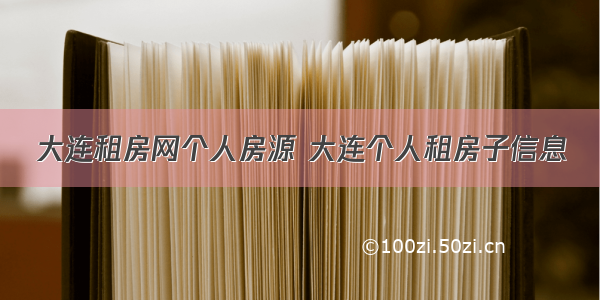 大连租房网个人房源 大连个人租房子信息