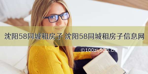 沈阳58同城租房子 沈阳58同城租房子信息网