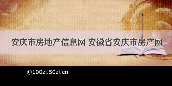 安庆市房地产信息网 安徽省安庆市房产网