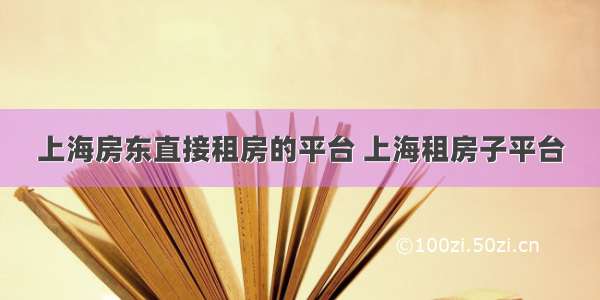 上海房东直接租房的平台 上海租房子平台