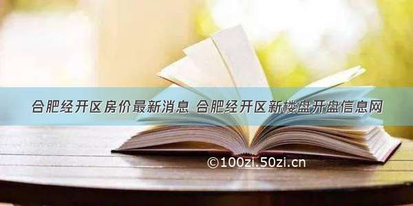 合肥经开区房价最新消息 合肥经开区新楼盘开盘信息网